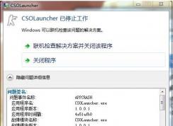 Win7ϵͳCSOLauncher��ֹͣ�����������