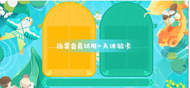 迅雷会员试用一天体验卡2020.6