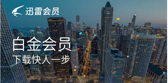 迅雷会员试用一天体验卡2020.6