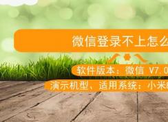 ΢�ŵ�¼������ô��?����΢�ŵǲ��ϵĽ������