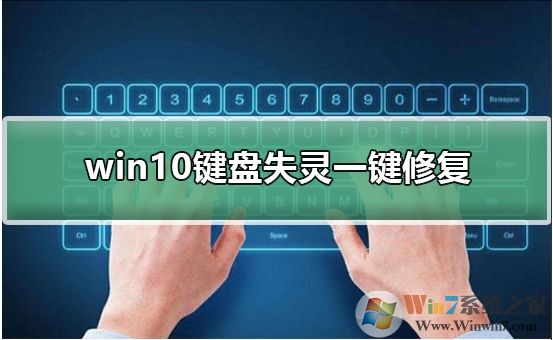 Win10键盘失灵怎么办?Win10键盘失灵一键修复教程