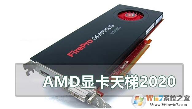 AMD显卡天梯图(2020.6)AMD显卡性能排名
