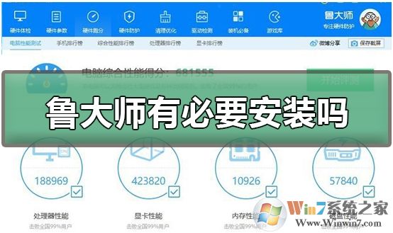 鲁大师有必要安装吗?鲁大师使用心得
