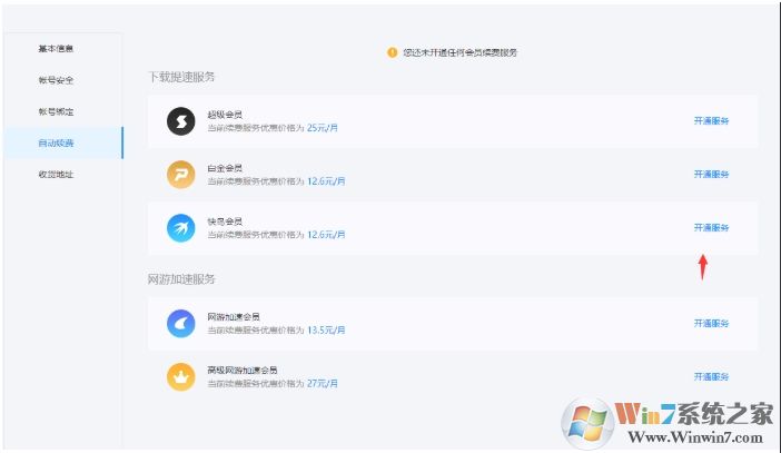 迅雷自动续费怎么取消,迅雷取消自动续费教程