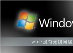 Win7û����������ѡ������������