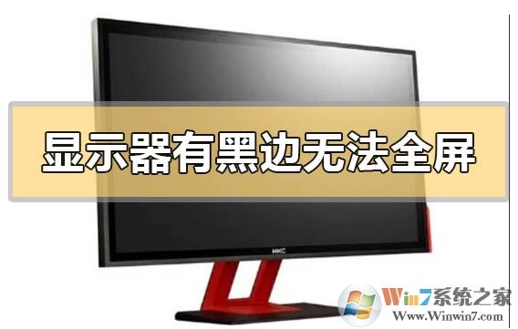 显示器有黑边无法全屏完美解决教程