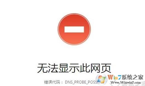 Win10网页打不开DNS_PROBE_POSSIBLE错误解决教程