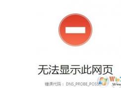 Win10��ҳ�򲻿�DNS_PROBE_POSSIBLE�������̳�