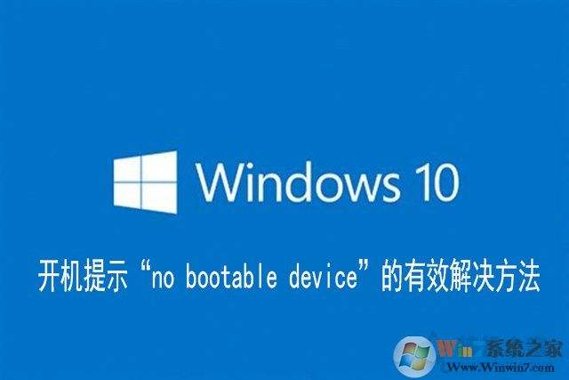 Win10电脑开机提示“no bootable device”的有效解决方法