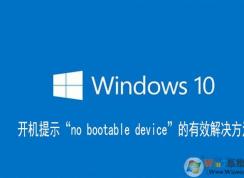 Win10���Կ���no bootable device�޷������Ľ������