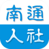 南通人社下载_南通人社app安卓版