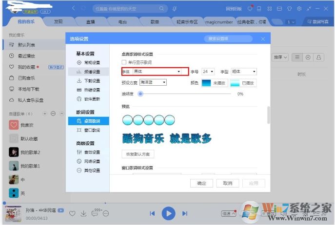 酷狗音乐桌面歌词字体怎么改?酷狗改桌面歌词字体教程