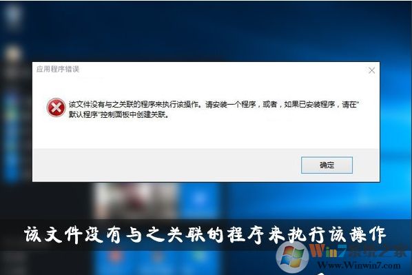 Win10该文件没有与之关联的程序来执行该操作解决教程