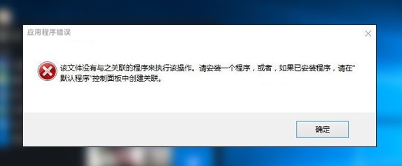 Win10管理打不开错误:该文件没有与之关联的程序来执行该操作 修复教程