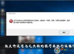 Win10���ļ�û����֮�����ĳ�����ִ�иò�������̳�