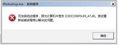 PS�򲻿�������ʧD3DCOMPILER_47.dll�������