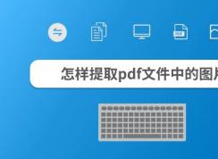 PDF��ô��ȡͼƬ?������ȡPDF��ͼƬ�Ĳ�������