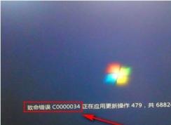 Win7����ʱ���֡���������c0000034,����Ӧ�ø��²�����ô�޸���