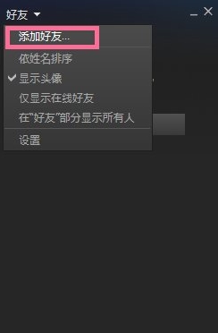 steam怎么加好友?steam添加好友教程
