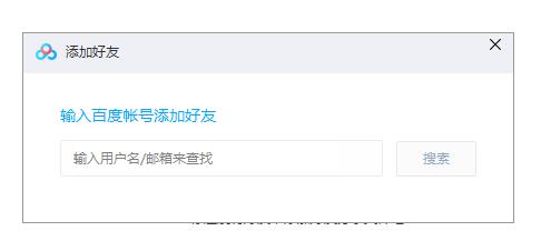 百度云怎么加好友?百度云加好友方法
