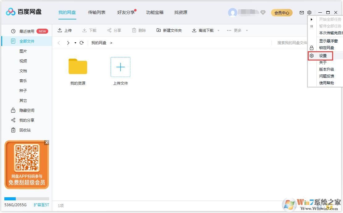 百度网盘怎么更换文件保存路径?