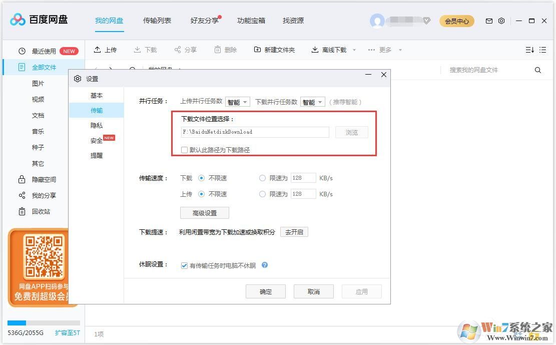 百度网盘怎么更换文件保存路径?