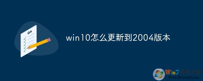 Win10怎么升级到2004版?微软系统更新2004方法