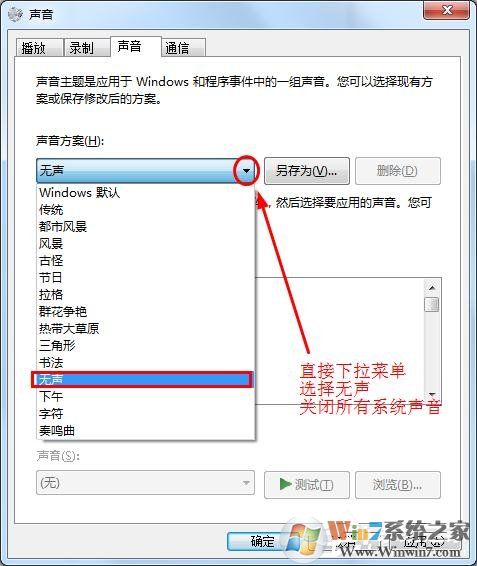 win7怎么消除鼠标声音让鼠标点击时不发出声音