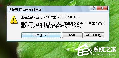 Win7系统宽带连不上,显示错误678是什么原因?应该如何解决?