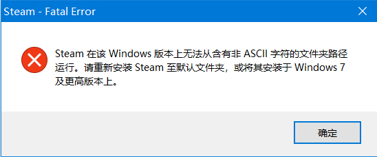Win10打不开软件"含有非ASCII字符的文件夹路径"解决方法