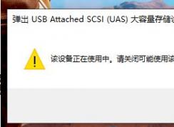 win10�޷������ƶ�Ӳ�̣�����USB Attached SCSI (UAS)�������洢�豸ʱ������