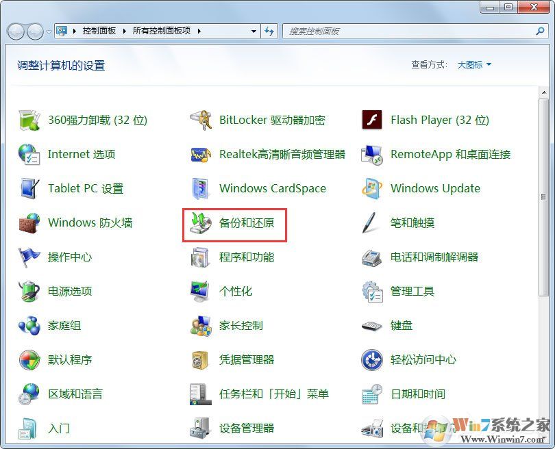 win7备份系统详细图文教程