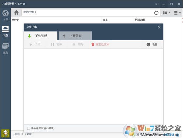 115网盘电脑客户端 V4.1.0.15 最新中文版