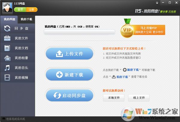 115网盘电脑客户端 V4.1.0.15 最新中文版
