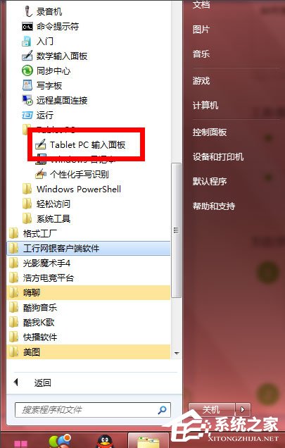 Windows7怎么使用tabletpc输入面板?