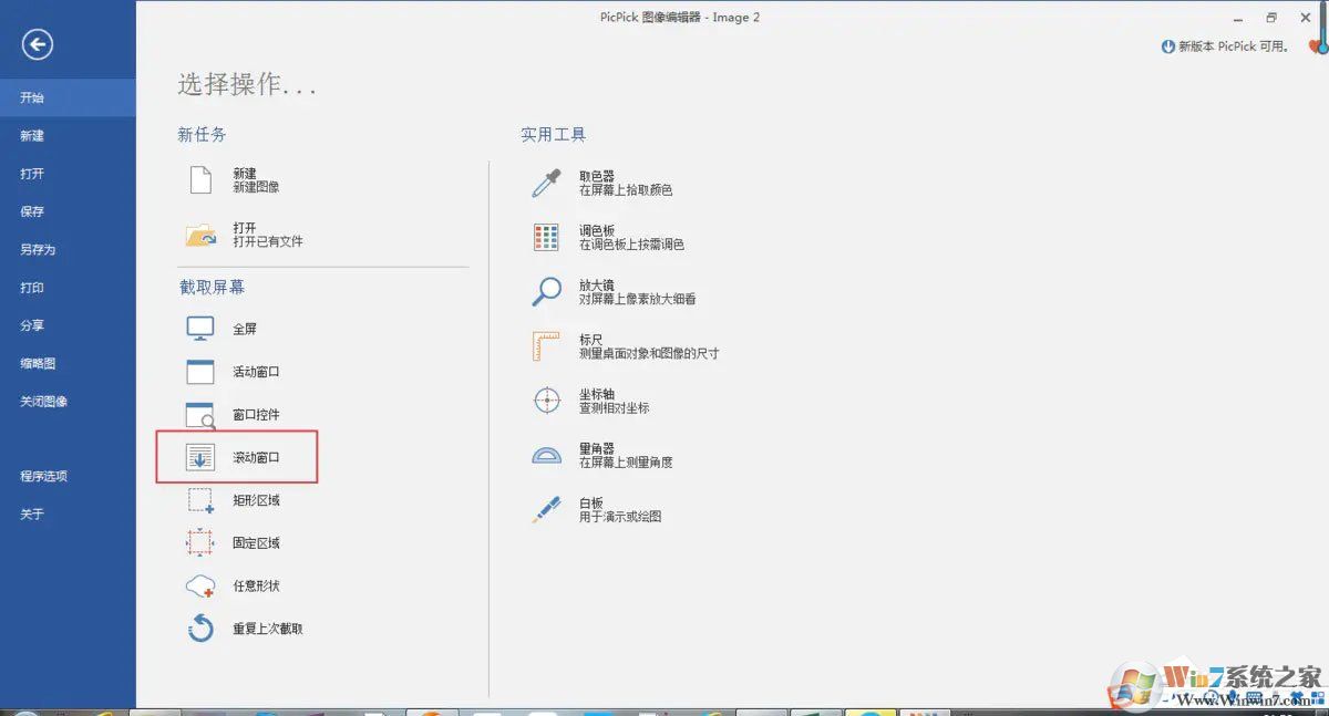 pc端怎么滚动截取长图?picpick滚动截图的方法