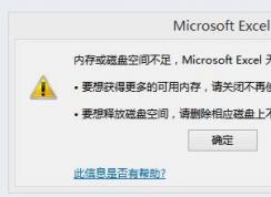 exceld��ʾ�ڴ����̿ռ䲻����ô��?(�ѽ��)