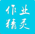 ��ҵ��������_��ҵ�𰸾���app��׿��Ѱ� 