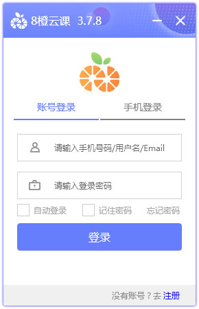 8橙云课下载_网络课堂软件8橙云课官方安装版