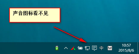 win10系统电脑桌面右下角声音栏消失了怎么办