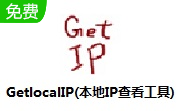 GetlocalIP����_GetlocalIP������IP��ַ�鿴������ɫ�� 
