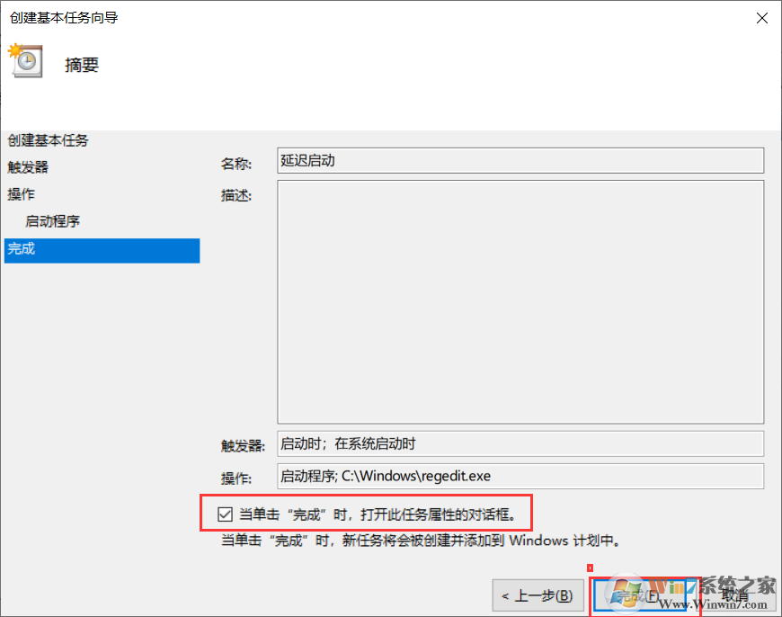 Win10计划任务设置程序自动延迟启动方法