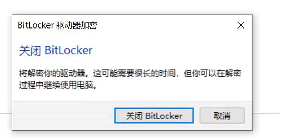 Win10磁盘如何解除BitLocker加密?解除BitLocker加密步骤