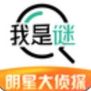 我是谜下载_我是谜APP安卓版