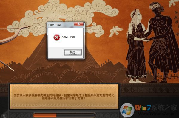全面战争传奇特洛伊弹出DRM-FAIL错误解决方法