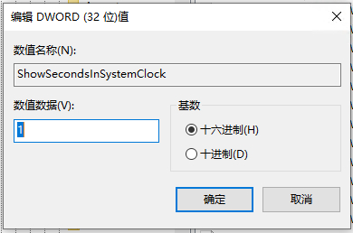 Win10时间显示秒设置方法