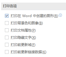 Word打印时图片没打印出来的解决方法