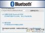 ��ͨ������������|Broadcom Bluetooth����Win10��(64λ+32λ)