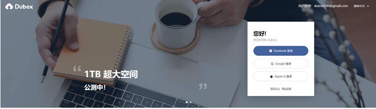 百度疑推出DuBoX国际版网盘,免费1TB不限制速度