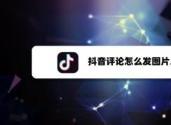 ����������ô��ͼƬ���������۷�ͼƬ�����̳�